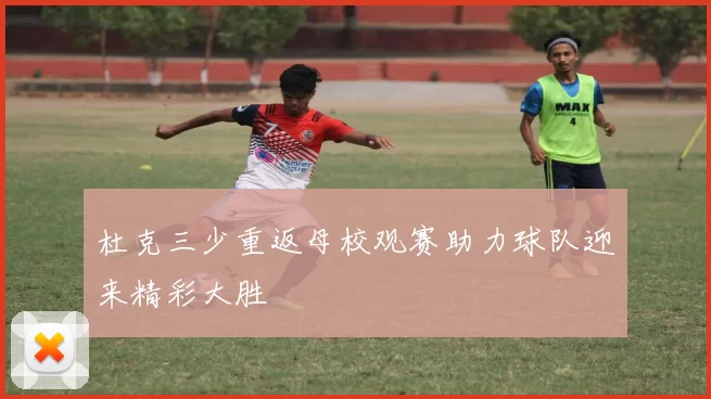 杜克三少重返母校观赛助力球队迎来精彩大胜