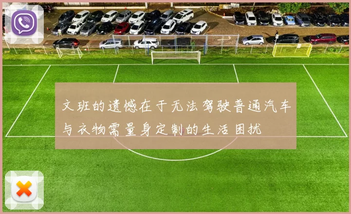 文班的遗憾在于无法驾驶普通汽车与衣物需量身定制的生活困扰