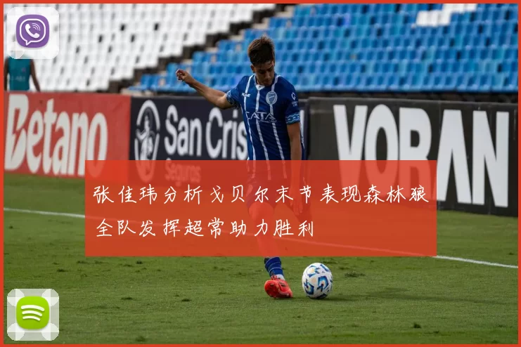 张佳玮分析戈贝尔末节表现森林狼全队发挥超常助力胜利