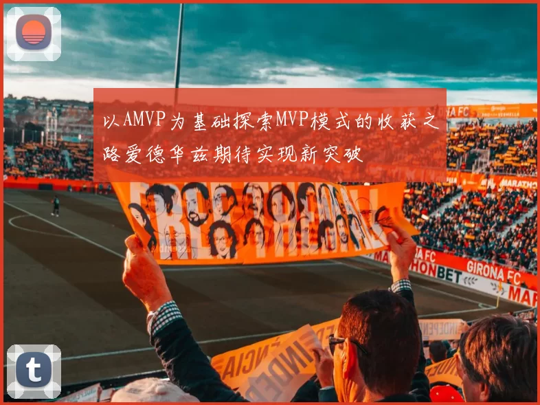 以AMVP为基础探索MVP模式的收获之路爱德华兹期待实现新突破