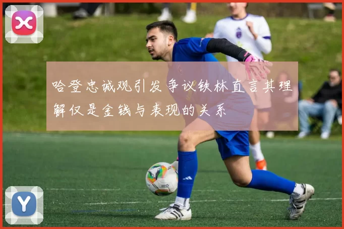 哈登忠诚观引发争议铁林直言其理解仅是金钱与表现的关系