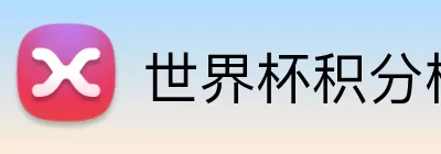 世界杯积分榜 Logo